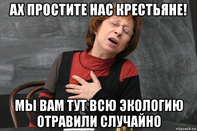 ах простите нас крестьяне! мы вам тут всю экологию отравили случайно, Мем Ахеджакова