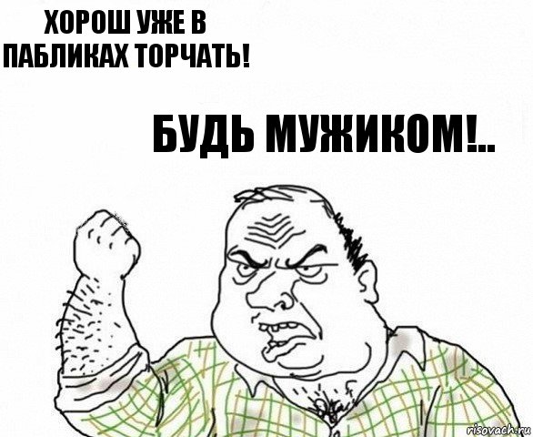 Хорош уже в пабликах торчать! Будь мужиком!.., Комикс ахуеешь блеать