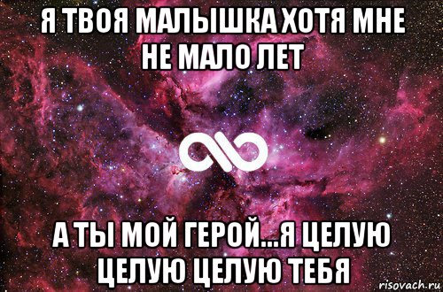 я твоя малышка хотя мне не мало лет а ты мой герой...я целую целую целую тебя, Мем офигенно