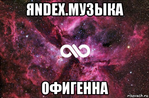 яndex.музыка офигенна, Мем офигенно