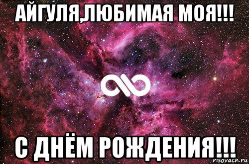 айгуля,любимая моя!!! с днём рождения!!!, Мем офигенно