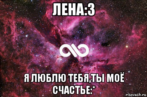 лена:3 я люблю тебя,ты моё счастье:*, Мем офигенно