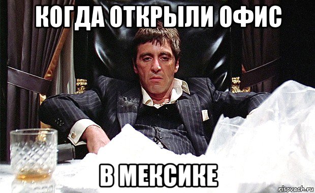 когда открыли офис в мексике, Мем аль пачино