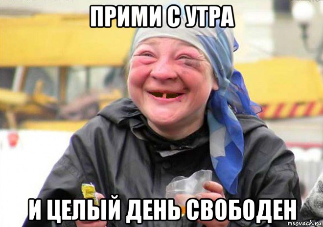 прими с утра и целый день свободен