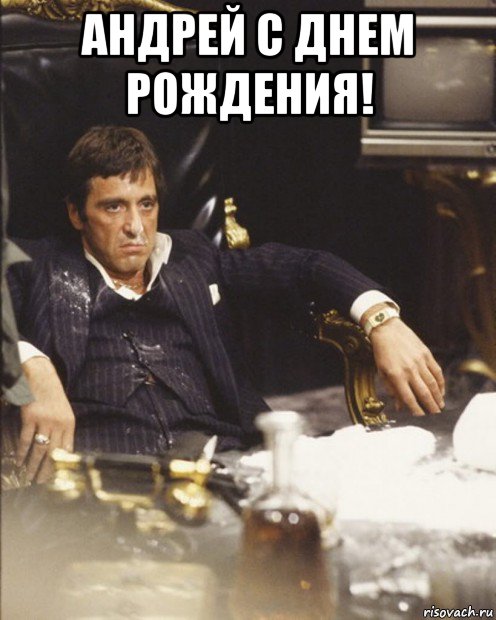 андрей с днем рождения! 