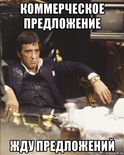 коммерческое предложение жду предложений