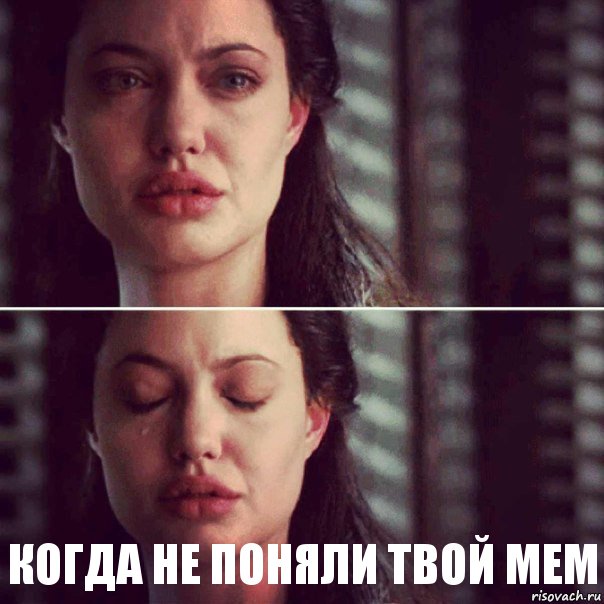  Когда не поняли твой мем, Комикс Анджелина Джоли плачет