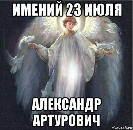 имений 23 июля александр артурович