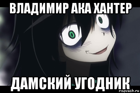 владимир ака хантер дамский угодник