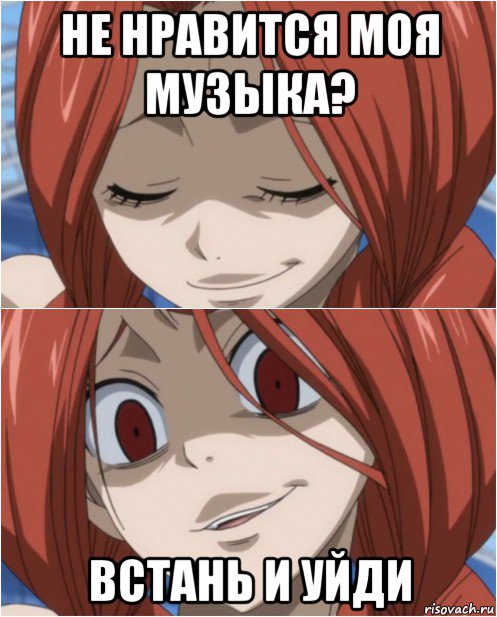 не нравится моя музыка? встань и уйди