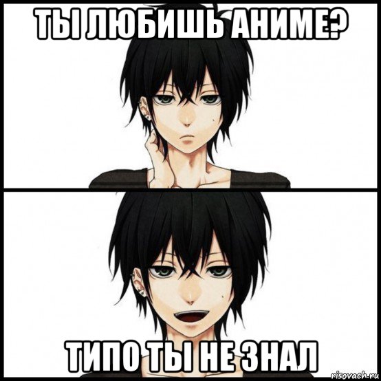 ты любишь аниме? типо ты не знал