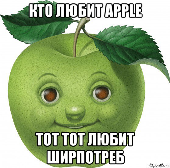 кто любит apple тот тот любит ширпотреб, Мем Apple