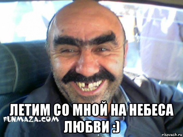  летим со мной на небеса любви :), Мем ара