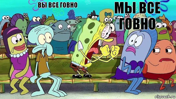 Вы все говно Мы все говно