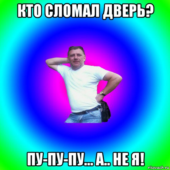 кто сломал дверь? пу-пу-пу... а.. не я!, Мем Артур Владимирович