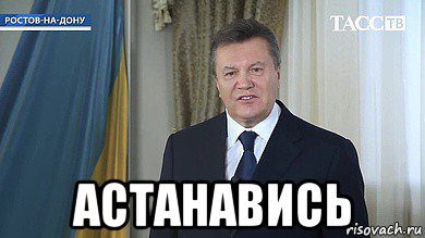  астанавись