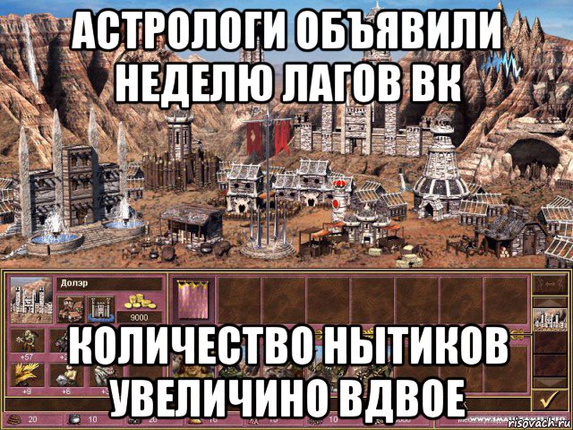 астрологи объявили неделю лагов вк количество нытиков увеличино вдвое, Мем астрологи объявили