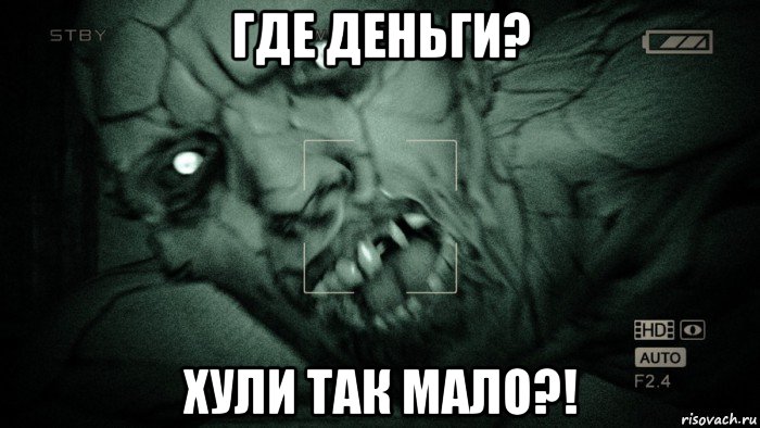 где деньги? хули так мало?!, Мем Аутласт