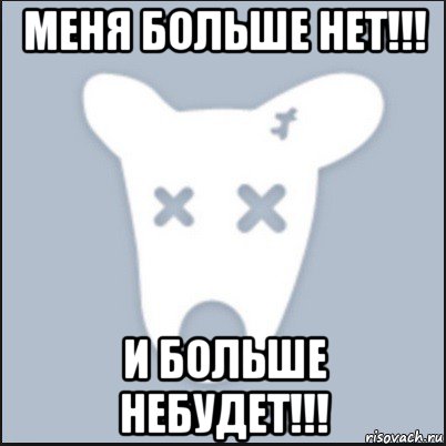 меня больше нет!!! и больше небудет!!!