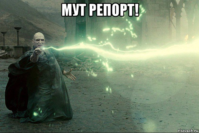 мут репорт! , Мем авада кедавра