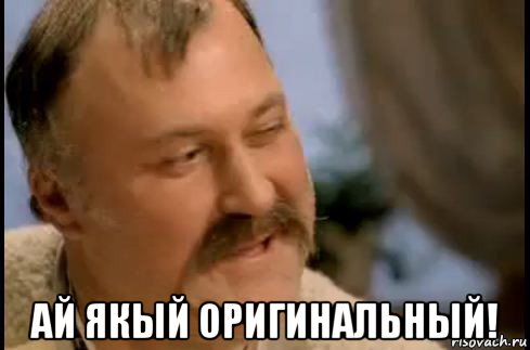  ай якый оригинальный!, Мем ай молодець
