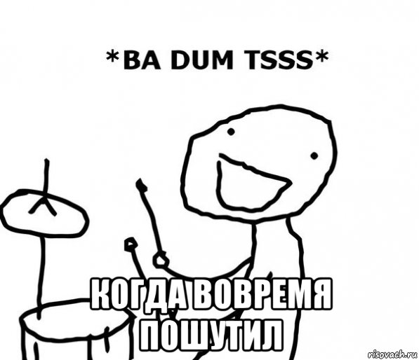  когда вовремя пошутил