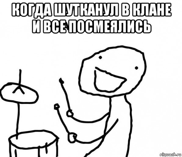 когда шутканул в клане и все посмеялись 