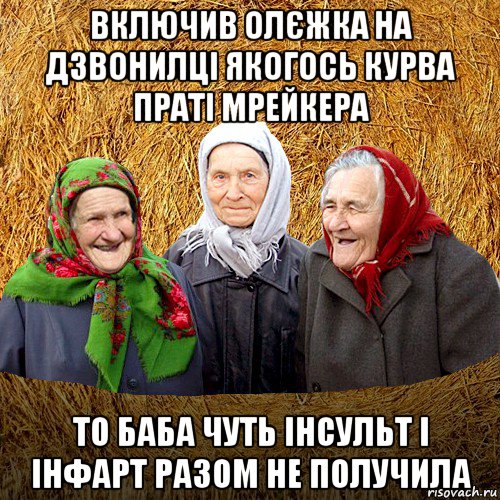 включив олєжка на дзвонилці якогось курва праті мрейкера то баба чуть інсульт і інфарт разом не получила