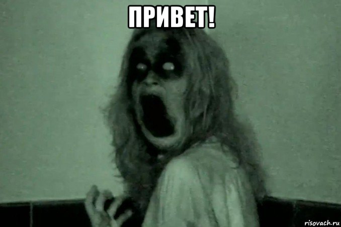 привет! , Мем Бабайка
