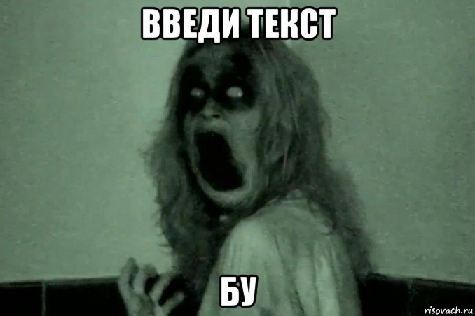 введи текст бу, Мем Бабайка