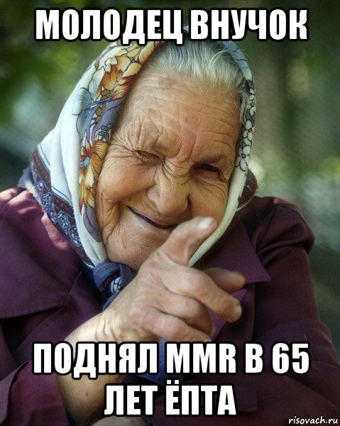 молодец внучок поднял mmr в 65 лет ёпта, Мем Бабка