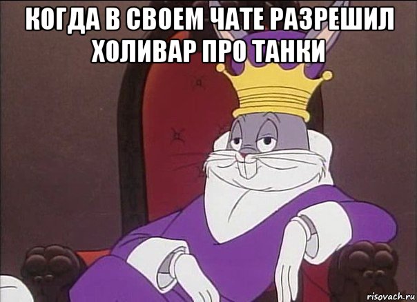 когда в своем чате разрешил холивар про танки 
