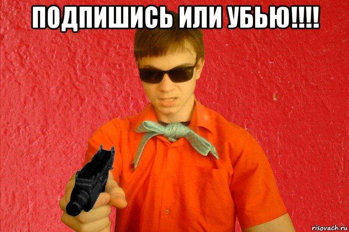 подпишись или убью!!!! , Мем БАНДИТ