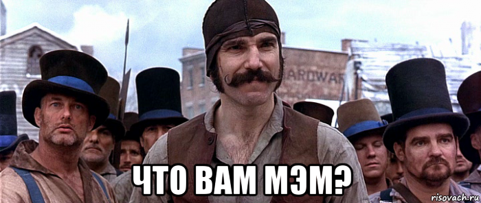 что вам мэм?