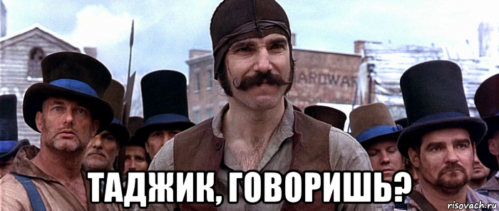  таджик, говоришь?