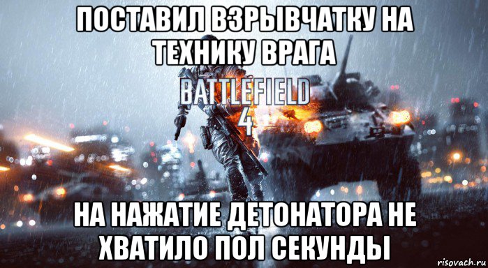 поставил взрывчатку на технику врага на нажатие детонатора не хватило пол секунды