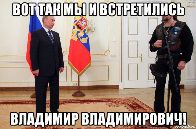 вот так мы и встретились владимир владимирович!, Мем БАЙКЕРЫ НОЧНЫЕ ВОЛКИ ПОЗОР