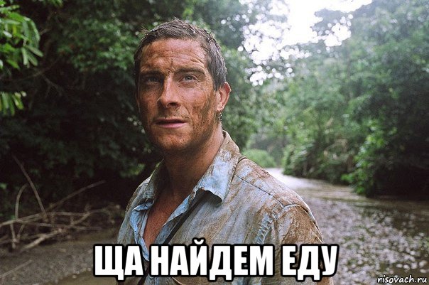  ща найдем еду