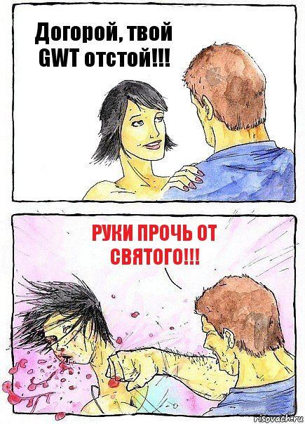 Догорой, твой GWT отстой!!! Руки прочь от святого!!!, Комикс Бей бабу по ебалу