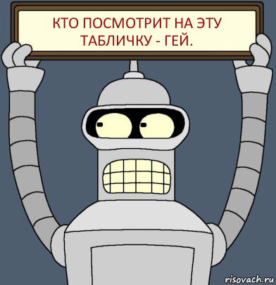 Кто посмотрит на эту табличку - гей., Комикс Бендер с плакатом