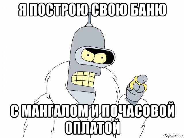 я построю свою баню с мангалом и почасовой оплатой