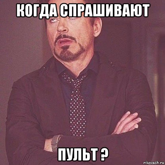 когда спрашивают пульт ?