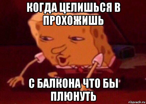 когда целишься в прохожишь с балкона что бы плюнуть, Мем    Bettingmemes