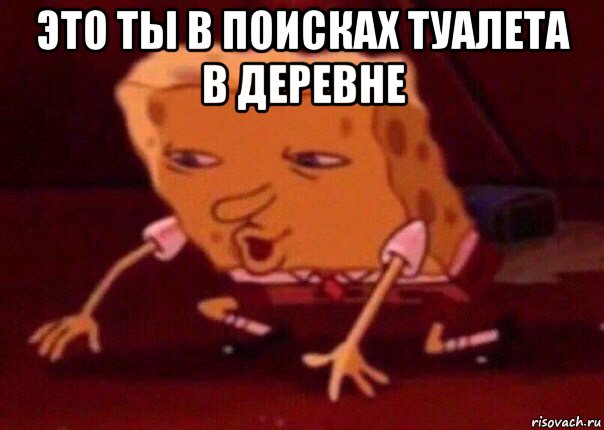 это ты в поисках туалета в деревне , Мем    Bettingmemes