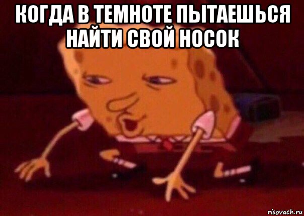 когда в темноте пытаешься найти свой носок , Мем    Bettingmemes