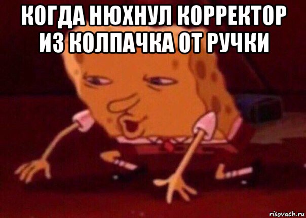 когда нюхнул корректор из колпачка от ручки , Мем    Bettingmemes