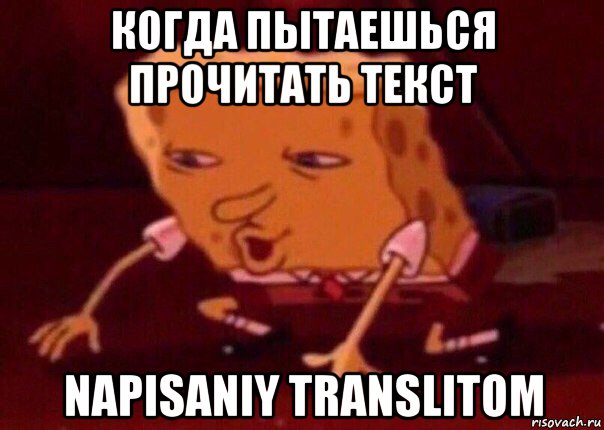 когда пытаешься прочитать текст napisaniy translitom, Мем    Bettingmemes