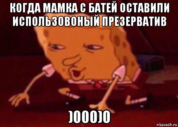 когда мамка с батей оставили использовоный презерватив )000)0, Мем    Bettingmemes