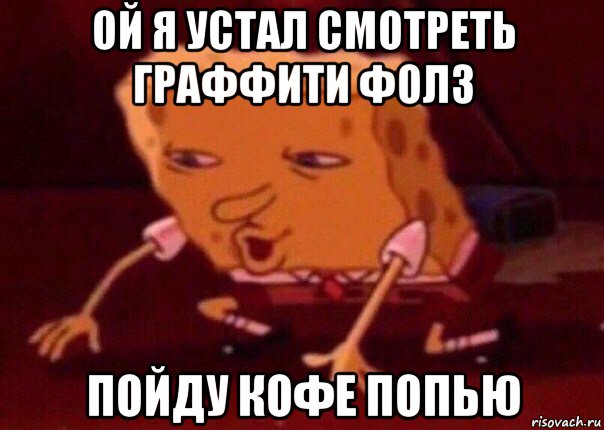 ой я устал смотреть граффити фолз пойду кофе попью, Мем    Bettingmemes