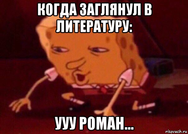 когда заглянул в литературу: ууу роман..., Мем    Bettingmemes